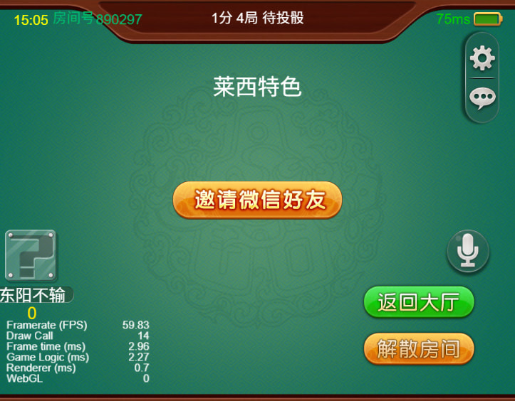 正宗莱西麻将好友房等待界面，显示房间号和邀请微信好友按钮