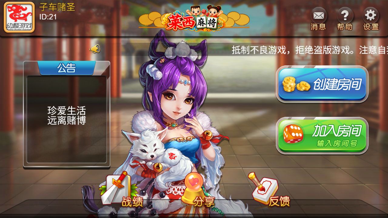 正宗莱西麻将游戏大厅，包含创建房间和加入房间入口