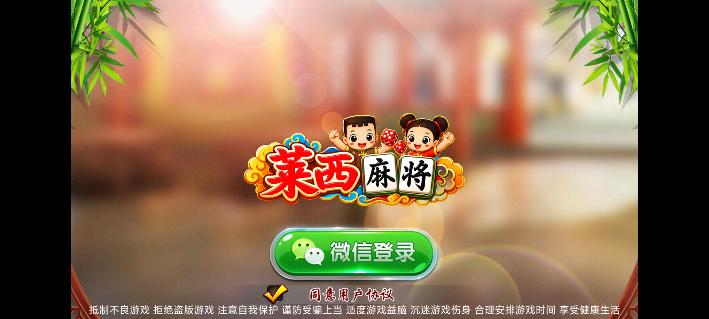 正宗莱西麻将登录页面，显示莱西麻将品牌简称和微信登录按钮